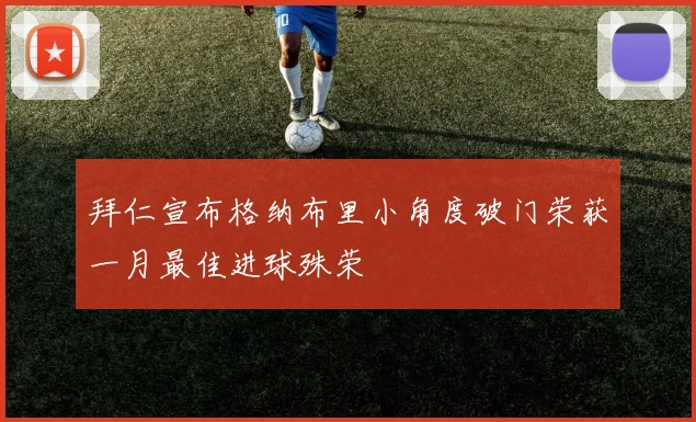 拜仁宣布格纳布里小角度破门荣获一月最佳进球殊荣