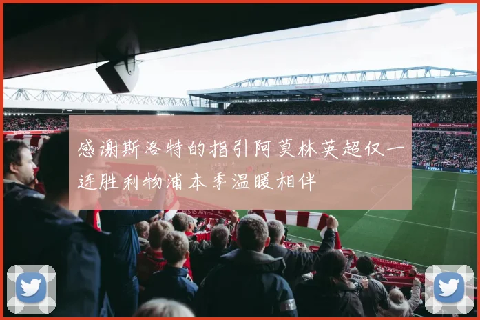 感谢斯洛特的指引阿莫林英超仅一连胜利物浦本季温暖相伴