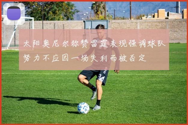太阳奥尼尔称赞雷霆表现强调球队努力不应因一场失利而被否定