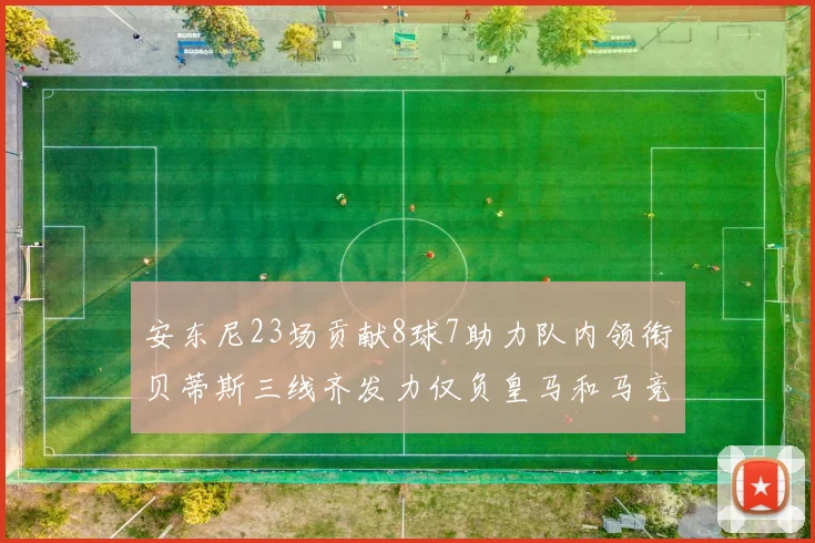 安东尼23场贡献8球7助力队内领衔贝蒂斯三线齐发力仅负皇马和马竞
