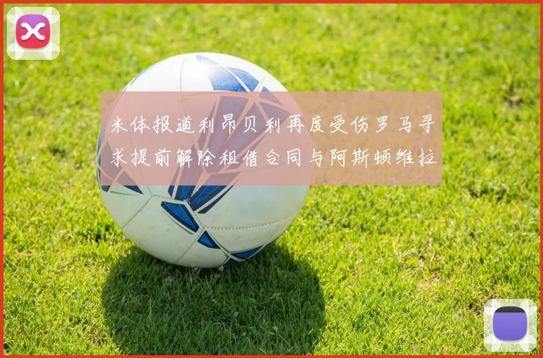米体报道利昂贝利再度受伤罗马寻求提前解除租借合同与阿斯顿维拉接洽