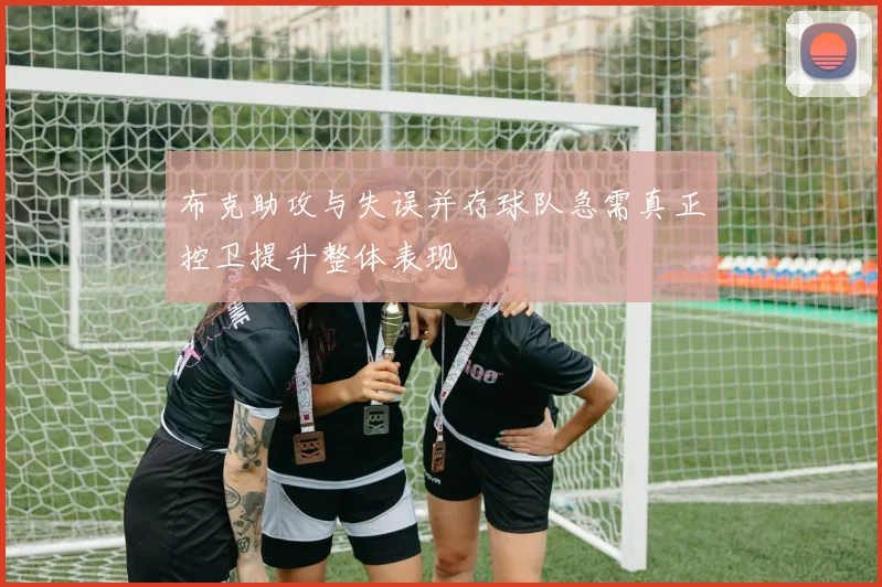 布克助攻与失误并存球队急需真正控卫提升整体表现