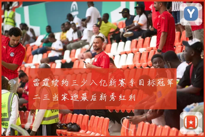 雷霆续约三少八亿新赛季目标冠军二三当家迎最后新秀红利