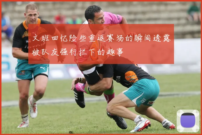 文班回忆险些重返赛场的瞬间透露被队友强行拦下的趣事