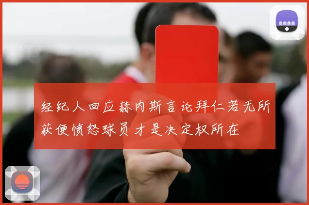 经纪人回应赫内斯言论拜仁若无所获便愤怒球员才是决定权所在