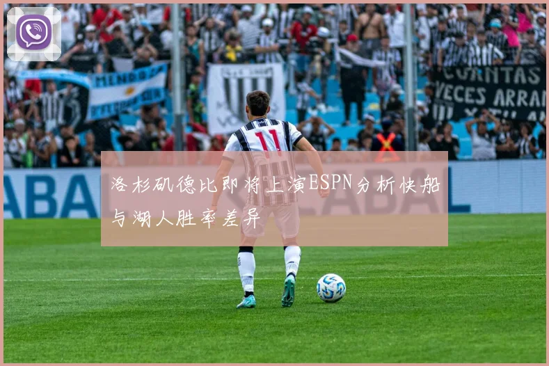 洛杉矶德比即将上演ESPN分析快船与湖人胜率差异