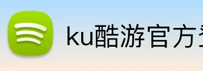 ku酷游官方登录 Logo