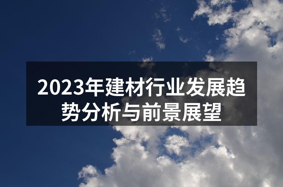 2023年建材行业发展趋势分析与前景展望